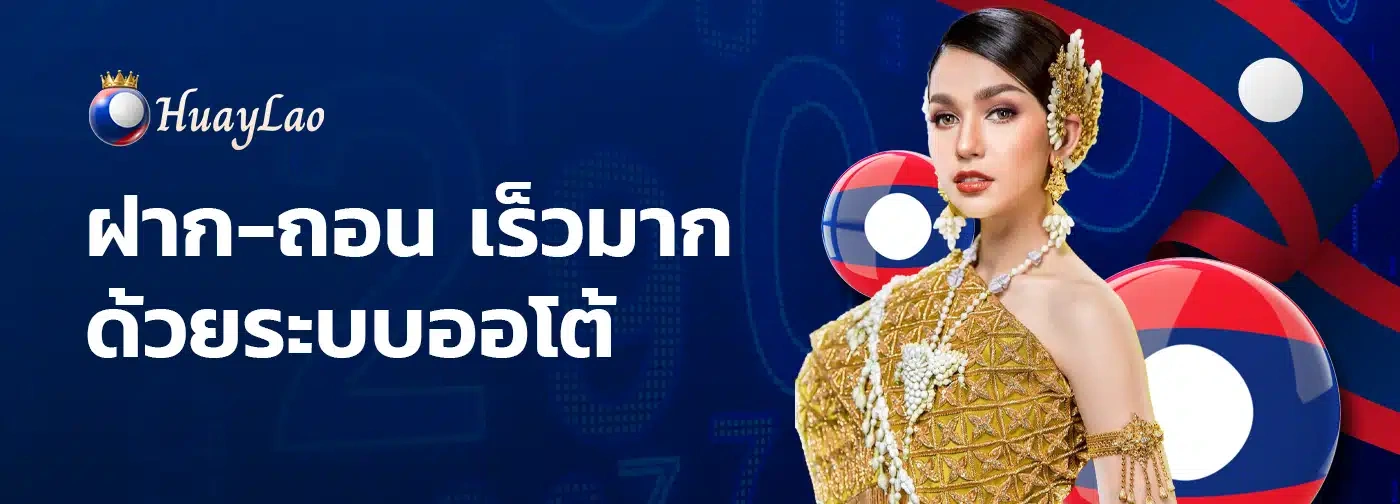 เลข ลาว พัฒนา ล่าสุด